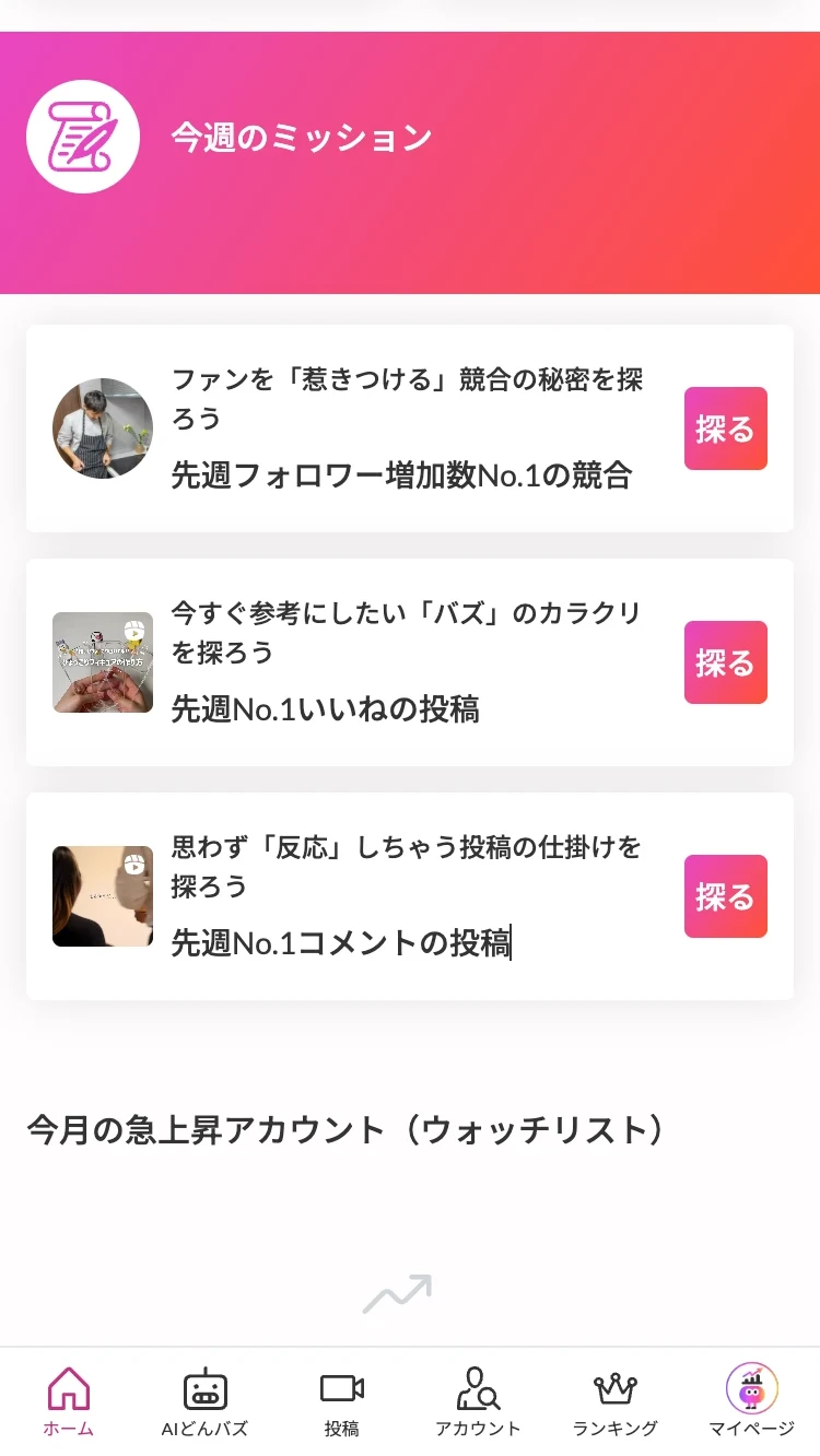 今週のミッション画面